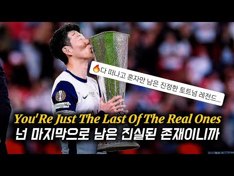 ❤️‍🔥"북중미 월드컵 한국의 캡틴"《손흥민》 : Fall Out Boy - The Last Of The Real Ones [가사&해석]