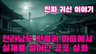 Download lagu 진짜 귀신 이야기   전라남도 반월리 마을에서 실제로 일어난 공포 실화   마을 주민들은 초하루 날 밤 한밤중에 한복을 입은 사람이 집을 스쳐 지나가는 것을 목격했습니다 mp3