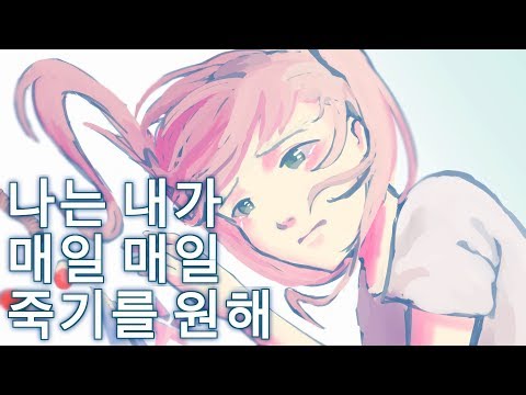 Naneun Naega Maeilmaeil Jukgireul Wonhae