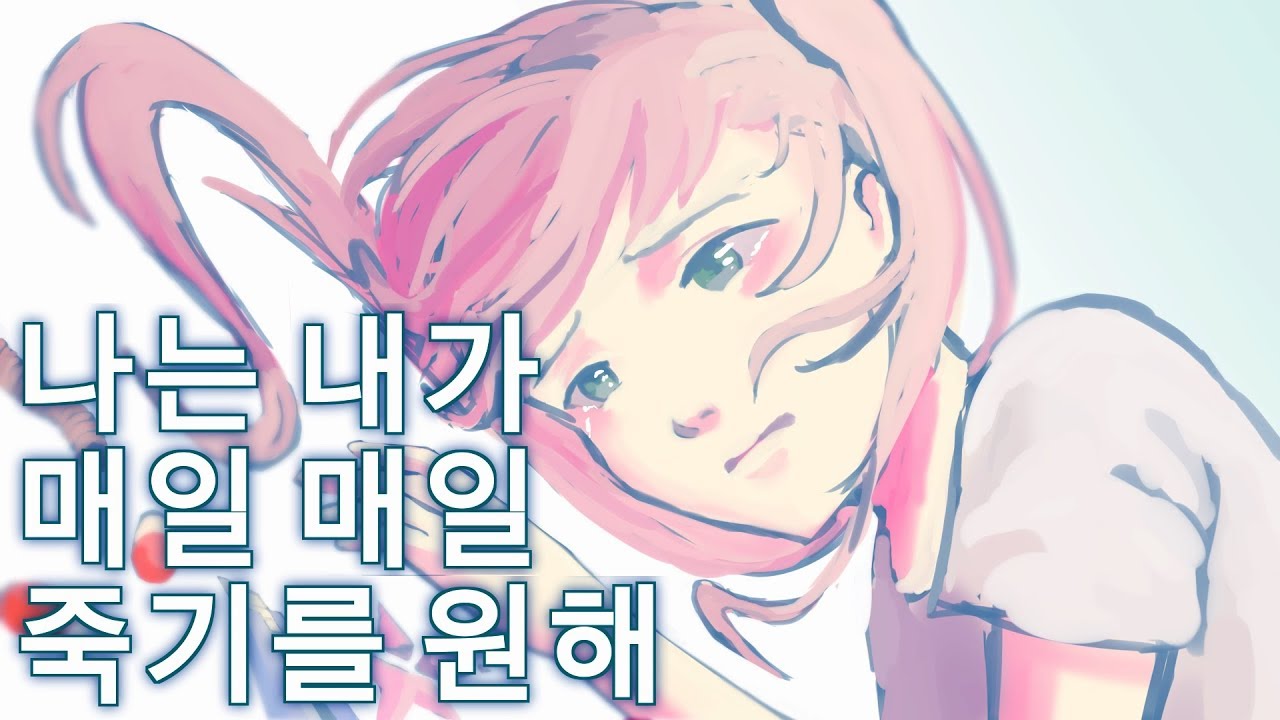 Naneun Naega Maeilmaeil Jukgireul Wonhae