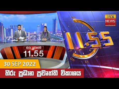 Hiru News 11:55 AM | 2022-09-30