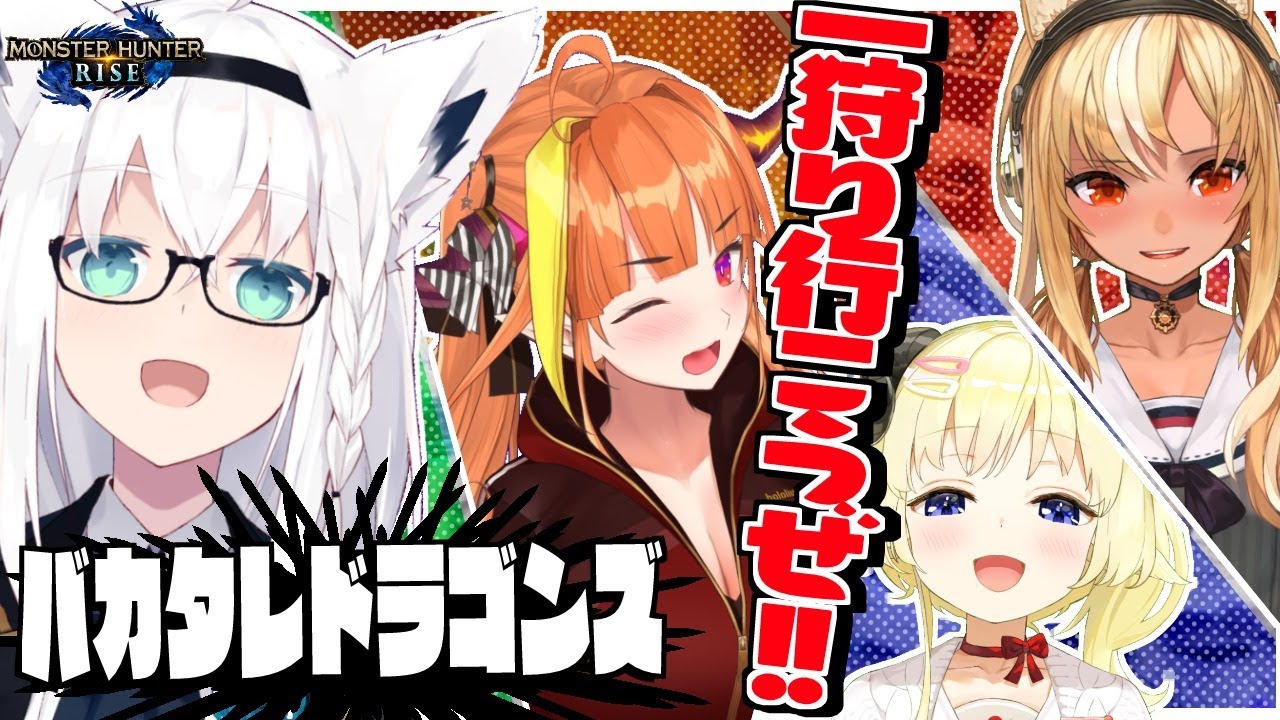【モンハンライズ】ヒエラルキーの頂点は我々じゃい!!!【#バカタレドラゴンズ】