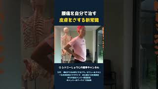 腰痛を自分で治す 皮膚をさする新常識