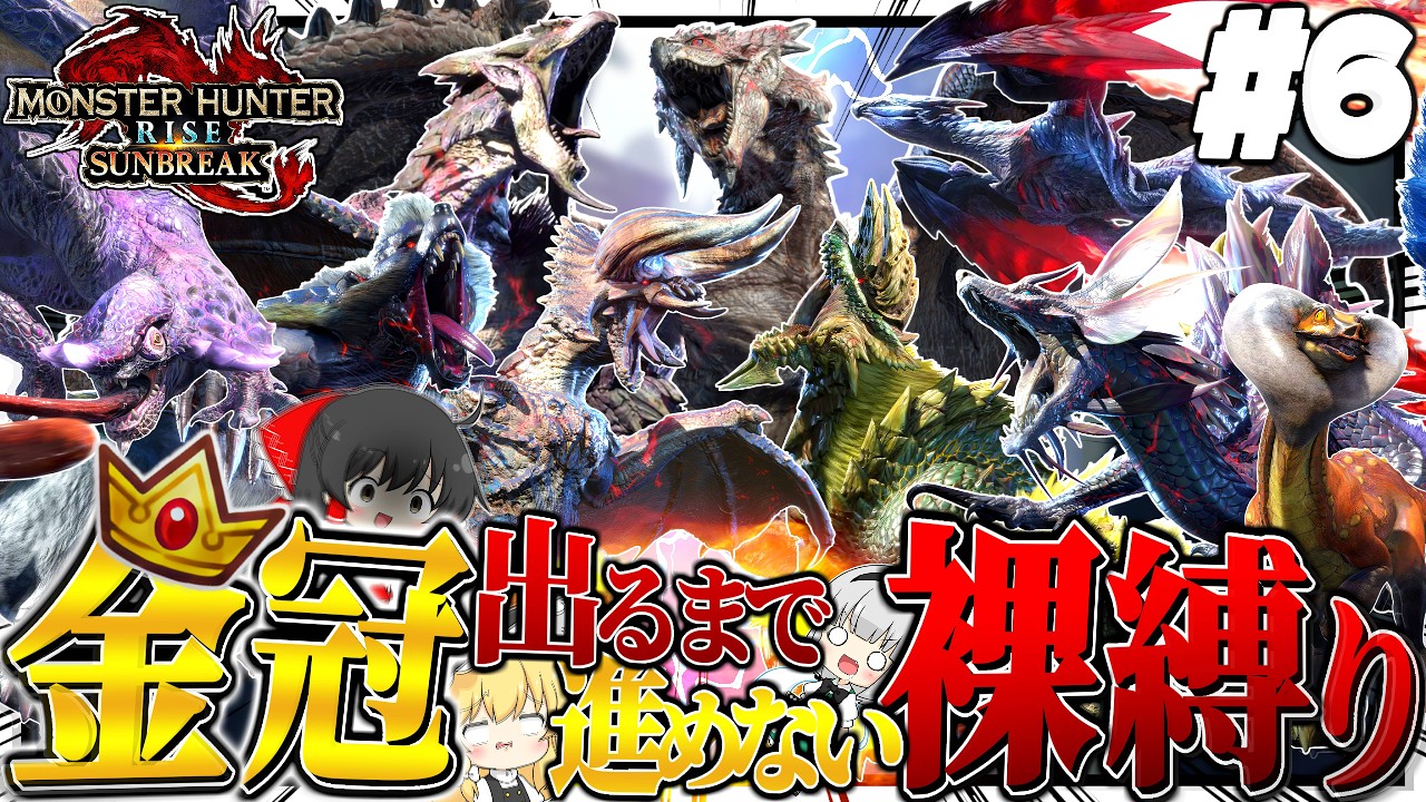 【地獄】金冠出るまで進めない裸縛りの旅 #６ ～コンプリート編～【ゆっくり実況：モンハンライズサンブレイク】