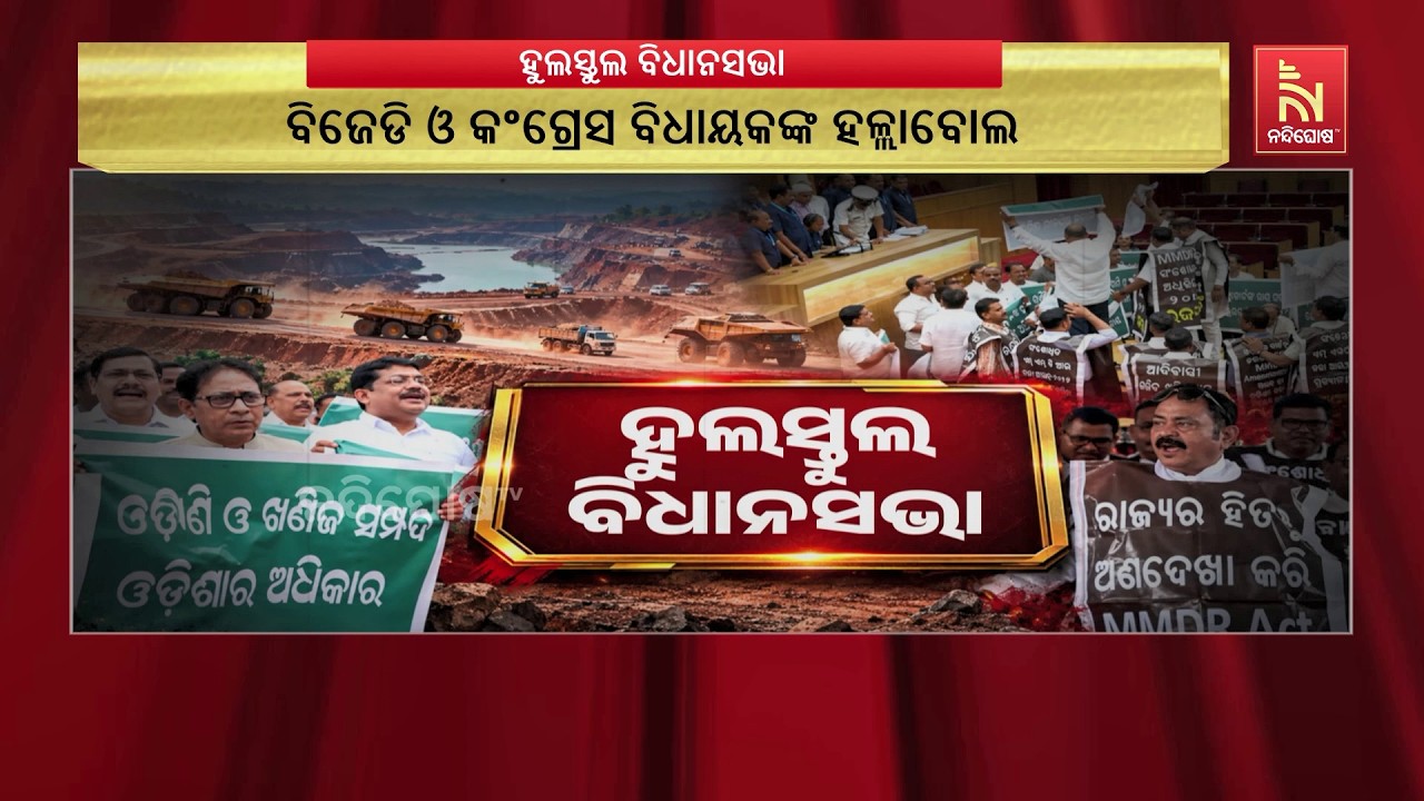 ବିଧାନସଭା ପ୍ରଶ୍ନକାଳରେ ଏମଏମଡିଆର ତାତି । ବିଜେଡି ଓ କଂଗ୍ର?