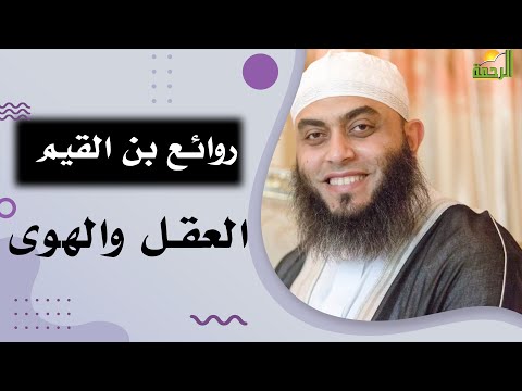 العقل والهوى روائع بن القيم 240 مع الشيخ عمرو أحمد