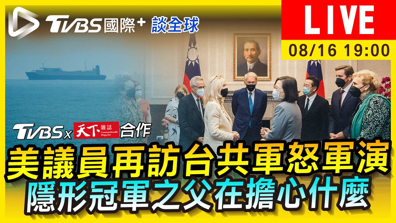 《TVBS國際+談全球》共軍不滿美議員再訪台怒軍演 隱形冠軍恐改革