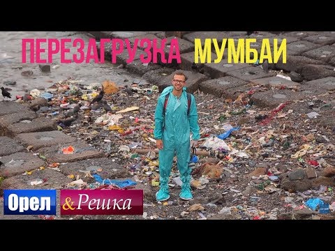 Орел и решка. Перезагрузка - Мумбаи | Индия (1080p HD)