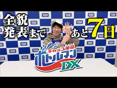 【キャップ革命ボトルマン】ボトルマンDX全貌発表まであと7日！