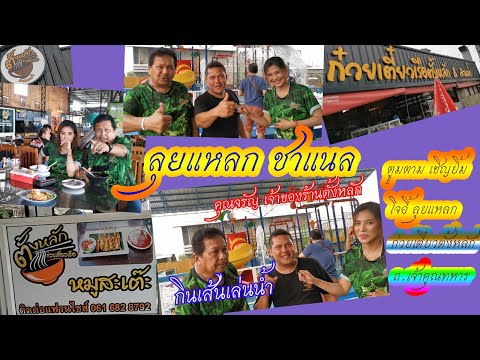 ลุยแหลกชาแนล โดยตูมตามเชิญยิ้ม โจอี้ ลุยแหลก ก๋วยเตี๋ยวเรือตั้งหลักถ.เจ้าคุณทหาร  อร่อยกว่า200เมนู