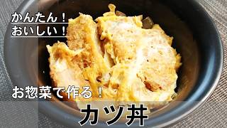 【カツ丼】#簡単レシピ#時短レシピ#料理#カツ丼
