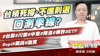 台積死撐、不進則退…回測季線?#台股#川普#中東#降息#華許#ETF #cpi#期貨#融資｜小武哥投資事務所｜陳武傑 (圖)