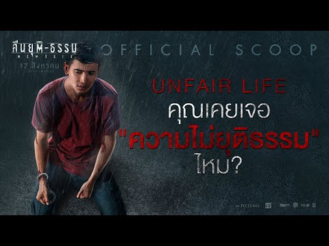 คุณเคยเจอความไม่ยุติธรรมไหม? | คืนยุติ-ธรรม 12 ส.ค.ในโรงภาพยนตร์