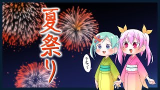【ゲストあり】今日は夏祭り！【夏休み】