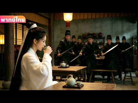 【พากย์ไทย】สาวนั่งดื่มชาไม่ธรรมดา ที่แท้คือยอดฝีมือซ่อนเร้น!