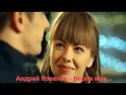 Андрей Ковалёв - Верни мне
