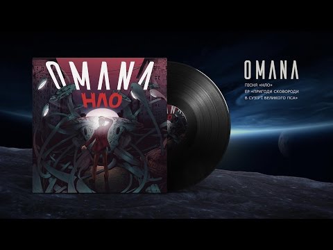 OMANA — НЛО (UFO) audio