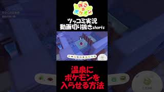 温泉にポケモンたちを入らせる方法【ぽこ あ ポケモン】 #short #shorts  #ゲーム実況 #ポケモン #ぽこあポケモン