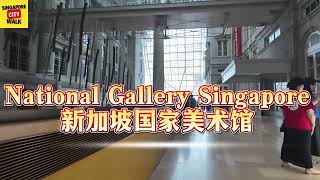 National Gallery Singapore|新加坡国家 美术馆