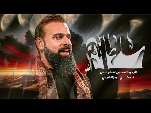 سلطانة / مو فقط للشيعة الى كل المذاهب / الرادود خضر عباس 