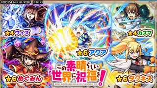【モンスト】この悪運尽きぬ男に最大の賛辞を！【このすばコラボガチャ】