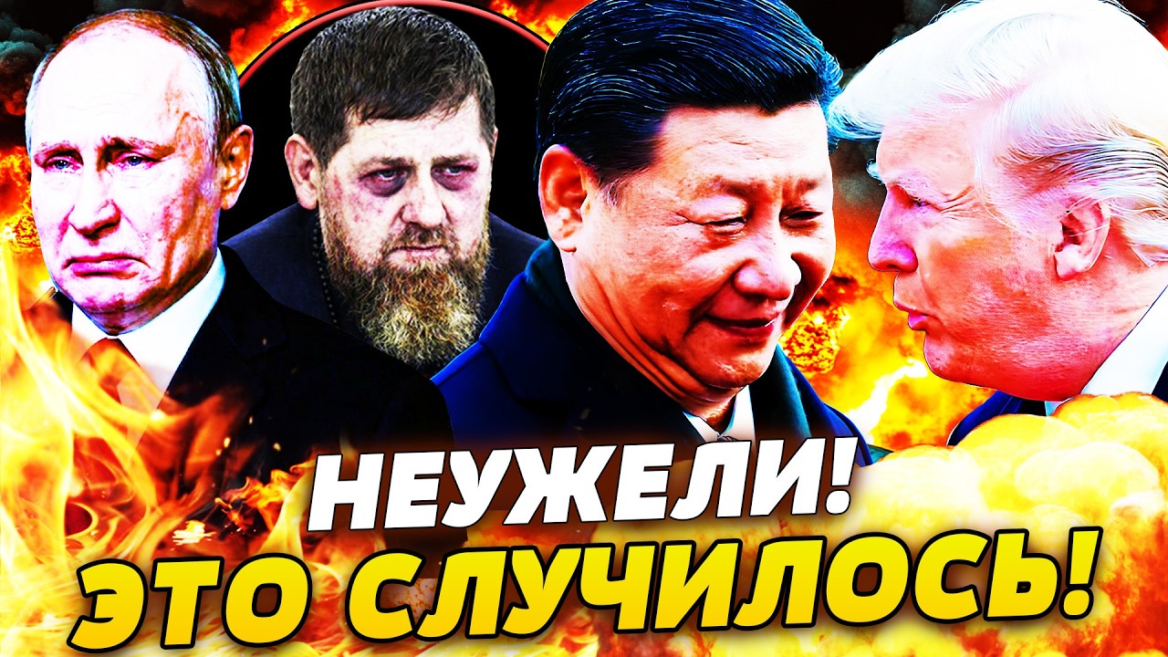 💥ТОЛЬКО ЧТО! СИ ЦЗИНЬПИН ВОССТАЛ ПРОТИВ ПУТИНА! ТРАМП В ШОКЕ! КАДЫРОВ ПОПАЛ ?