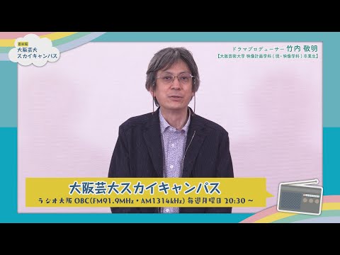 大阪芸大スカイキャンパス 【ゲスト：竹内 敬明（ドラマプロデューサー）2021.10.4.ON AIR】