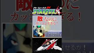 スターウルフ乱入❗今見ても熱すぎる【スターフォックス64】
