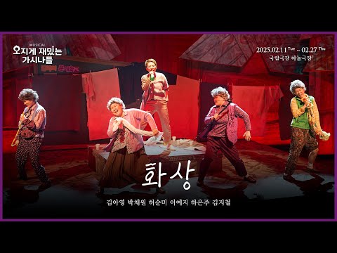 👵🏻뮤지컬 #오지게재밌는가시나들 넘버 클립 -  화상
