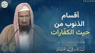 أقسام الذنوب من حيث الكفارات | الشيخ عبد الله الغنيمان image