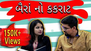 Baira No Kakrat | બૈરાં નો કકરાટ | Yo Yo Jv