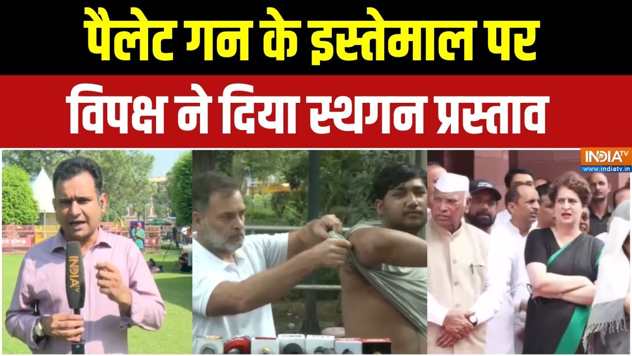 Pellet Gun Controversy : पैलेट गन के इस्तेमाल पर विपक्ष ने दिया स्थग?