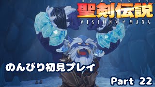 【聖剣伝説VoM】聖剣伝説 Visions of Manaをのんびり初見プレイ Part 022