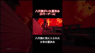 八尺様に気に入られた少年の夏休み【八尺様がいた夏休み】#shorts