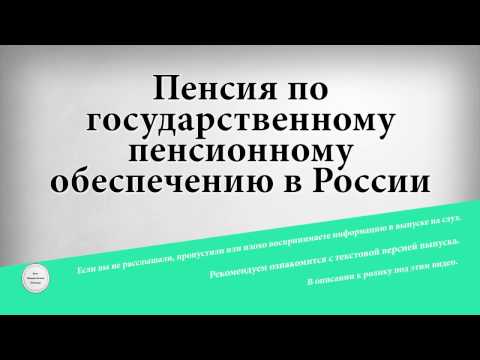 Пенсия по государственному пенсионному обеспечению в России