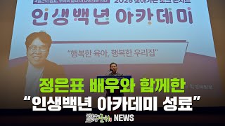 정은표 배우와 함께한 / 인생백년 아카데미 성료