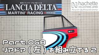 【アシェット】週刊 ランチア デルタをつくる Vol.068 リアドア(左)を組み立てる2【タケチャンネルの週刊つくるシリーズ】