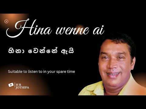 හිනා වෙන්නේ ඇයි/hina wenne ai/old music/එච්.ආර්  ජෝතිපාල/H R Jothipala/welu music