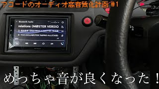 純正オーディオをカロッツェリアのディスプレイオーディオ（SZ700）にDIYで交換してみた  - アコードのオーディオ高音質化計画①