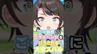 ごく自然にプライベートをバラされた大空スバル #ホロライブ #vtuber #大空スバル