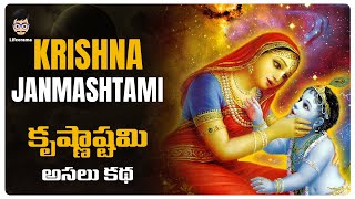 Happy Janmashtami - Telugu Moral Story On Krishna Ashtami | Lifeorama