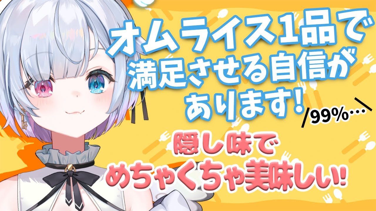 飴宮なずなのオムライスは世界一?最近編み出した最強の作り方!【VShojo切り抜き】
