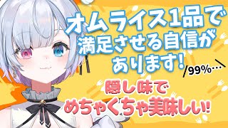 咆哮 - 飴宮なずなのオムライスは世界一?最近編み出した最強の作り方!【VShojo切り抜き】