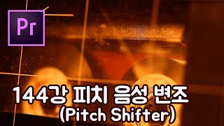 프리미어 프로 CC 2020 초보 강좌 #144 피치 음성 변조 (Pitch Shifter)