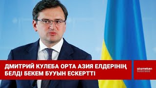 Дмитрий Кулеба Орта Азия елдерінің белді бекем бууын ескертті