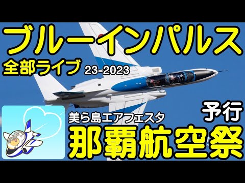 2023年 那覇基地航空祭・美ら島エアフェスタ 関連アーカイブ 6 のサムネイル