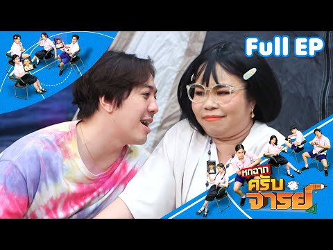 หกฉากครับจารย์ | EP.301 | 6 ก.ค.68 Full EP