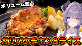【料理配信】ボリューム満点！ガリバタチキン&ライスをモリモリ食べたいんゴね～！！【VTuber 料理/紫桃あのん】