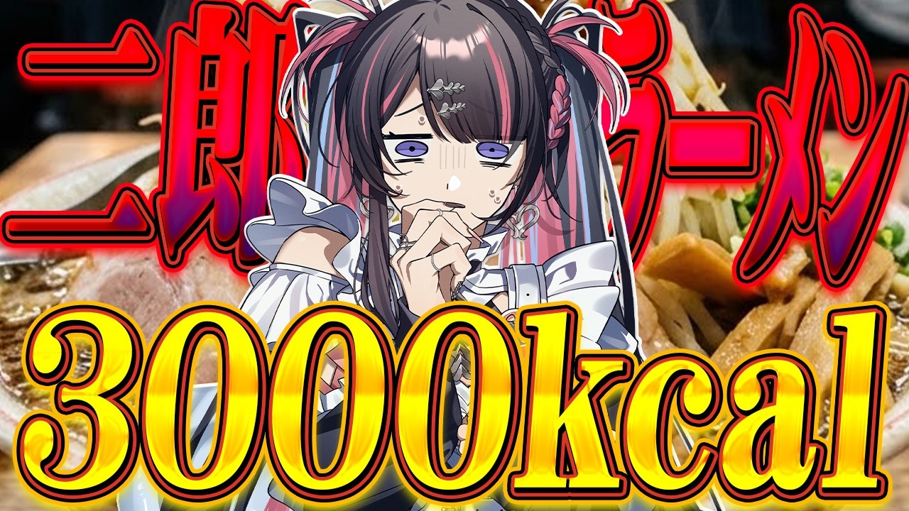 ド深夜に二郎系ラーメンをドカ食いして気絶するVtuber【冥海らぶか】