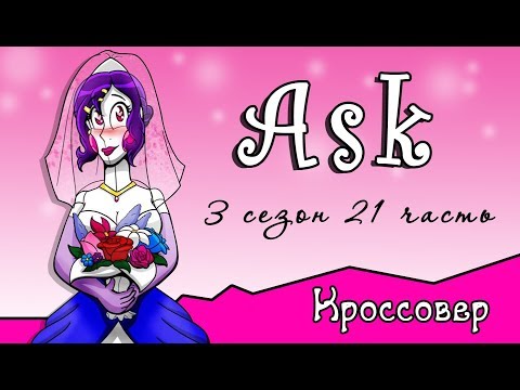 Спросите персонажей ~ комикс Кроссовер (3 сезон 21 часть)